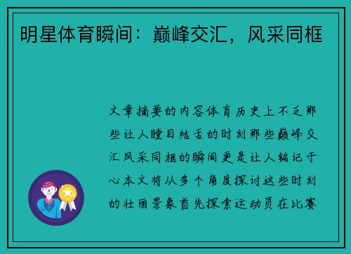 明星体育瞬间：巅峰交汇，风采同框