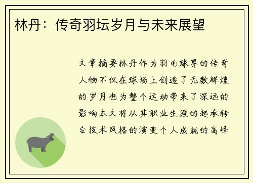 林丹：传奇羽坛岁月与未来展望