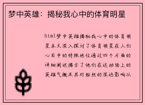 梦中英雄：揭秘我心中的体育明星