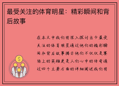 最受关注的体育明星：精彩瞬间和背后故事