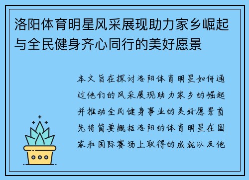 洛阳体育明星风采展现助力家乡崛起与全民健身齐心同行的美好愿景