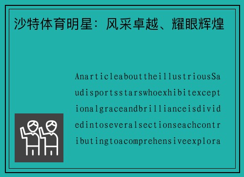 沙特体育明星：风采卓越、耀眼辉煌