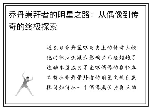 乔丹崇拜者的明星之路：从偶像到传奇的终极探索