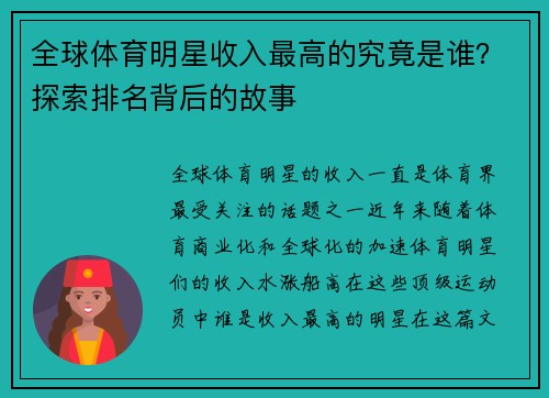 全球体育明星收入最高的究竟是谁？探索排名背后的故事