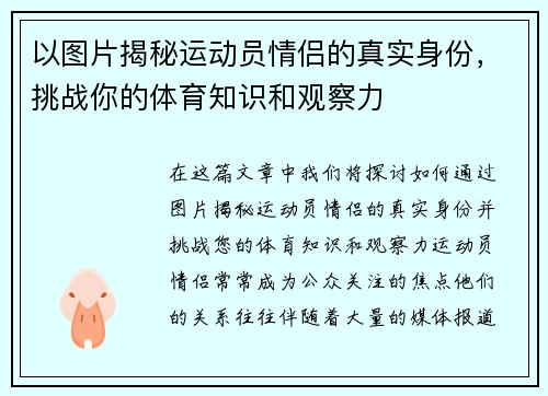 以图片揭秘运动员情侣的真实身份，挑战你的体育知识和观察力