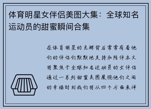 体育明星女伴侣美图大集：全球知名运动员的甜蜜瞬间合集