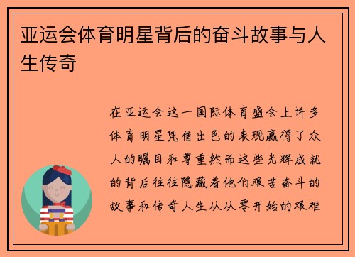 亚运会体育明星背后的奋斗故事与人生传奇