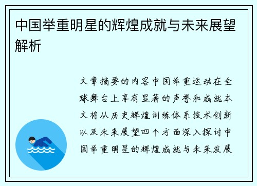中国举重明星的辉煌成就与未来展望解析