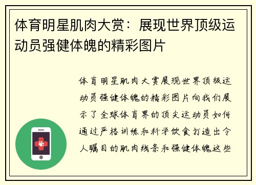 体育明星肌肉大赏：展现世界顶级运动员强健体魄的精彩图片