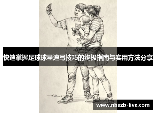 快速掌握足球球星速写技巧的终极指南与实用方法分享
