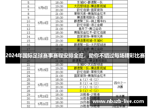 2024年国际足球赛事赛程安排全览，助你不错过每场精彩比赛