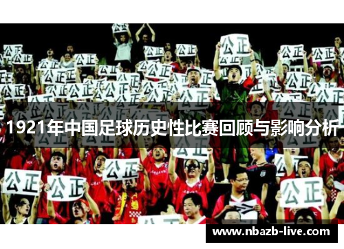 1921年中国足球历史性比赛回顾与影响分析