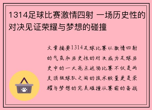 1314足球比赛激情四射 一场历史性的对决见证荣耀与梦想的碰撞