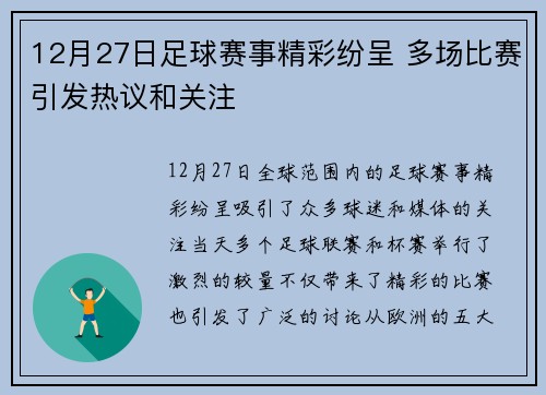 12月27日足球赛事精彩纷呈 多场比赛引发热议和关注