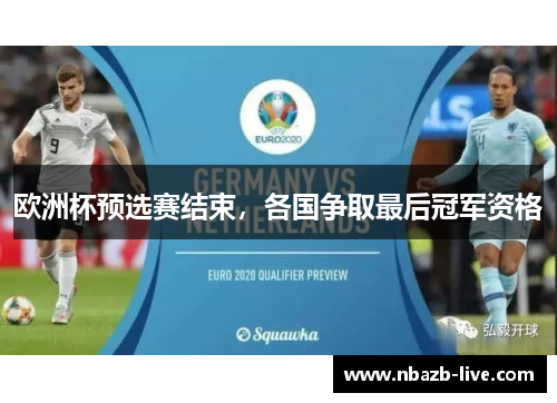 欧洲杯预选赛结束，各国争取最后冠军资格