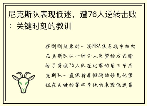 尼克斯队表现低迷，遭76人逆转击败：关键时刻的教训
