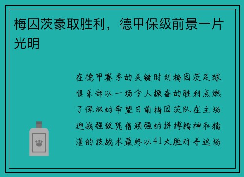 梅因茨豪取胜利，德甲保级前景一片光明