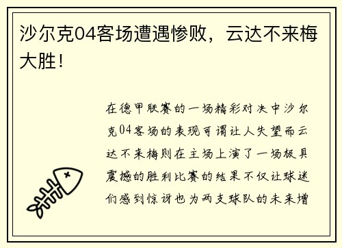 沙尔克04客场遭遇惨败，云达不来梅大胜！