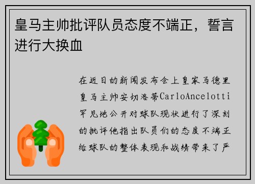 皇马主帅批评队员态度不端正，誓言进行大换血
