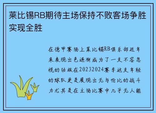 莱比锡RB期待主场保持不败客场争胜实现全胜