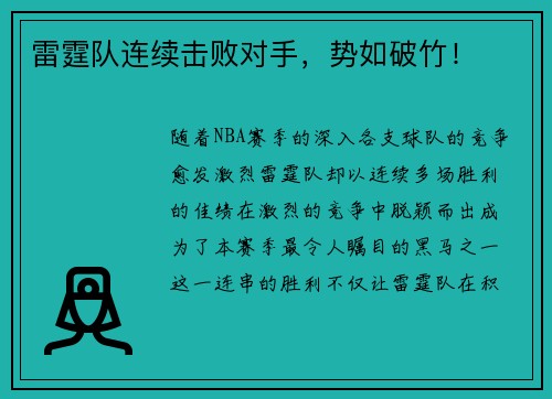 雷霆队连续击败对手，势如破竹！