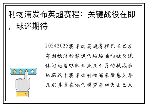 利物浦发布英超赛程：关键战役在即，球迷期待