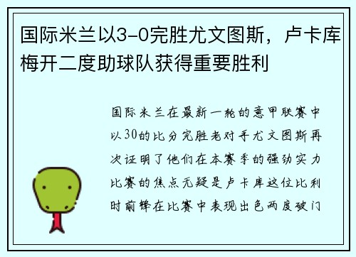 国际米兰以3-0完胜尤文图斯，卢卡库梅开二度助球队获得重要胜利