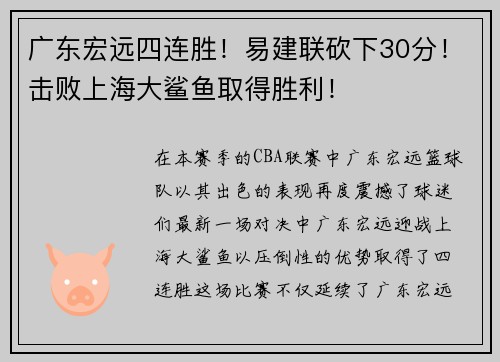广东宏远四连胜！易建联砍下30分！击败上海大鲨鱼取得胜利！