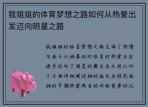 我姐姐的体育梦想之路如何从热爱出发迈向明星之路
