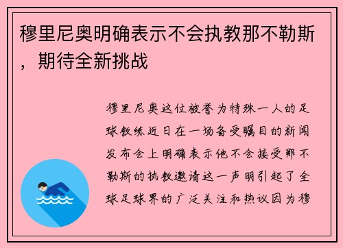 穆里尼奥明确表示不会执教那不勒斯，期待全新挑战