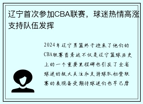 辽宁首次参加CBA联赛，球迷热情高涨支持队伍发挥