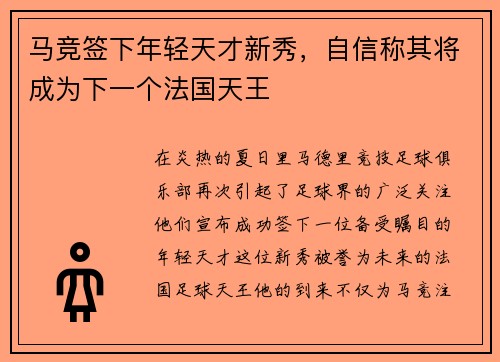 马竞签下年轻天才新秀，自信称其将成为下一个法国天王