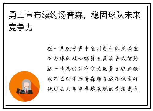 勇士宣布续约汤普森，稳固球队未来竞争力