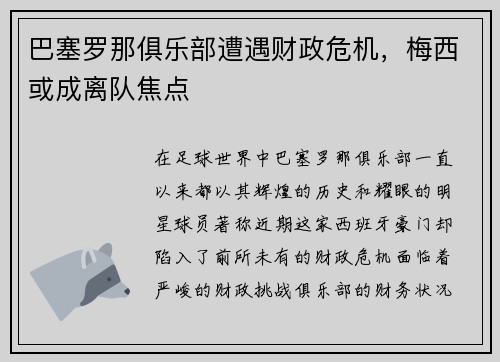 巴塞罗那俱乐部遭遇财政危机，梅西或成离队焦点