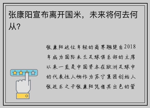 张康阳宣布离开国米，未来将何去何从？