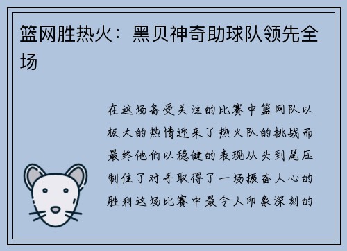篮网胜热火：黑贝神奇助球队领先全场
