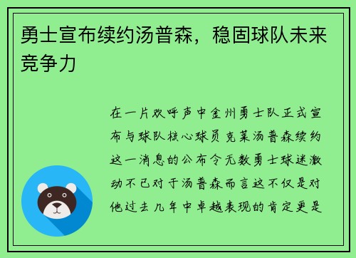 勇士宣布续约汤普森，稳固球队未来竞争力