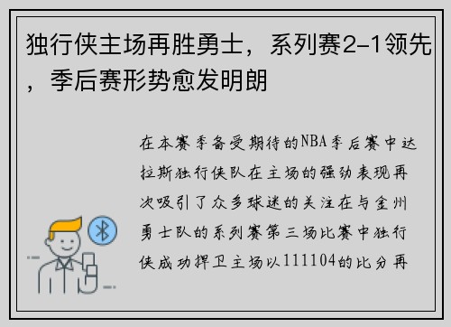 独行侠主场再胜勇士，系列赛2-1领先，季后赛形势愈发明朗
