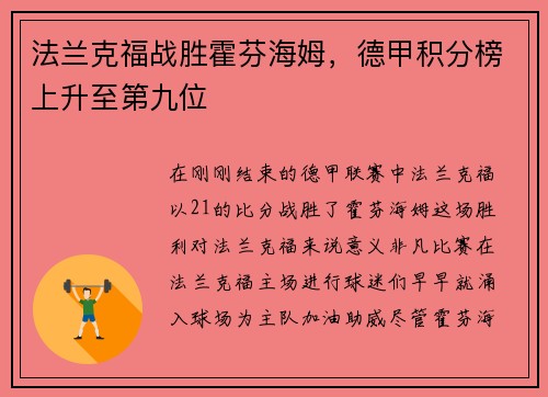 法兰克福战胜霍芬海姆，德甲积分榜上升至第九位
