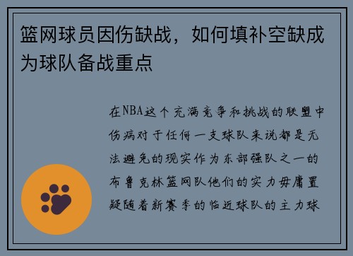 篮网球员因伤缺战，如何填补空缺成为球队备战重点