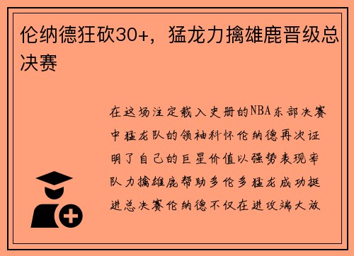 伦纳德狂砍30+，猛龙力擒雄鹿晋级总决赛