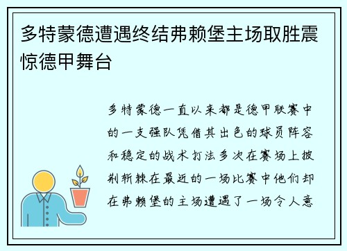 多特蒙德遭遇终结弗赖堡主场取胜震惊德甲舞台