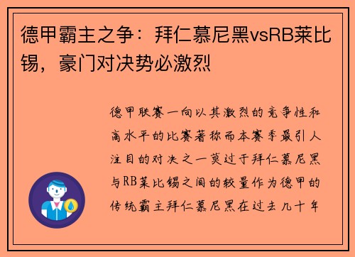 德甲霸主之争：拜仁慕尼黑vsRB莱比锡，豪门对决势必激烈