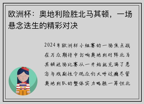 欧洲杯：奥地利险胜北马其顿，一场悬念迭生的精彩对决