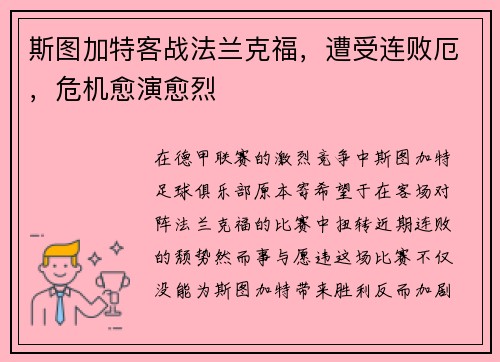斯图加特客战法兰克福，遭受连败厄，危机愈演愈烈
