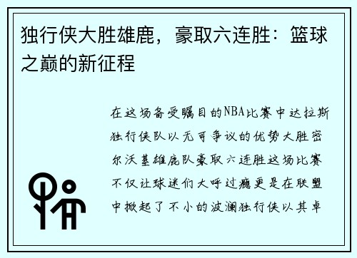 独行侠大胜雄鹿，豪取六连胜：篮球之巅的新征程