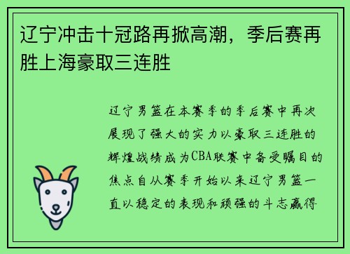 辽宁冲击十冠路再掀高潮，季后赛再胜上海豪取三连胜