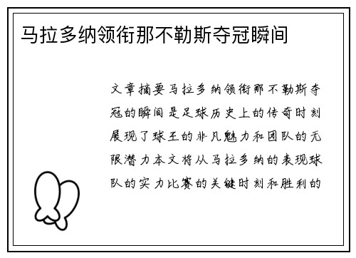 马拉多纳领衔那不勒斯夺冠瞬间