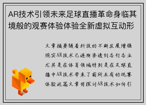 AR技术引领未来足球直播革命身临其境般的观赛体验体验全新虚拟互动形式