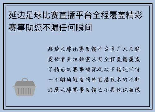 延边足球比赛直播平台全程覆盖精彩赛事助您不漏任何瞬间
